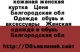 кожаная женская куртка › Цена ­ 3 500 - Белгородская обл. Одежда, обувь и аксессуары » Женская одежда и обувь   . Белгородская обл.